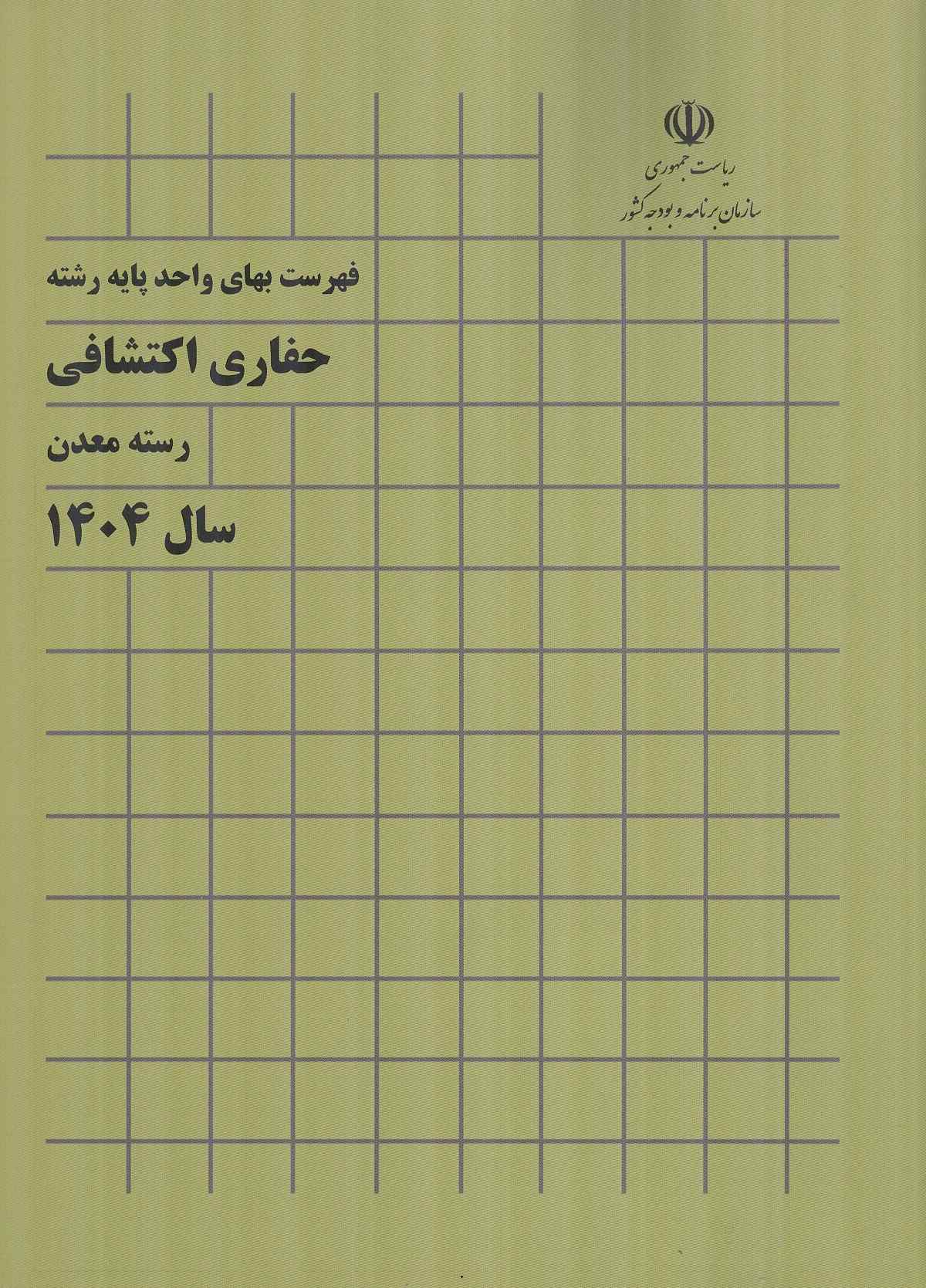 فهرست بهای واحد پایه رشته حفاری اکتشافی رسته معدن سال ۱۴۰۴ سازمان برنامه و بودجه کشور